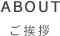 ABOUT ご挨拶