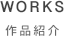 WORKS 作品紹介