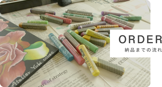 ORDER 納品までの流れ