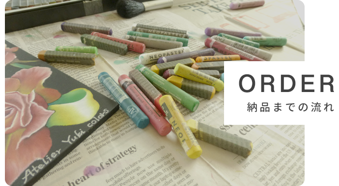 ORDER 納品までの流れ