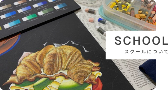 SCHOOL スクールについて