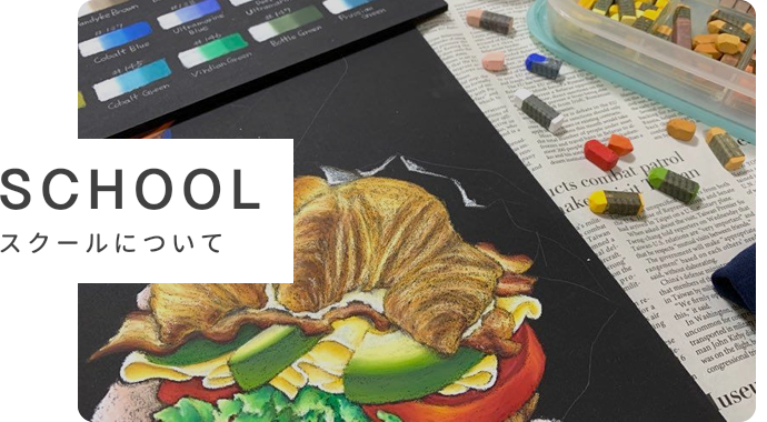 SCHOOL スクールについて
